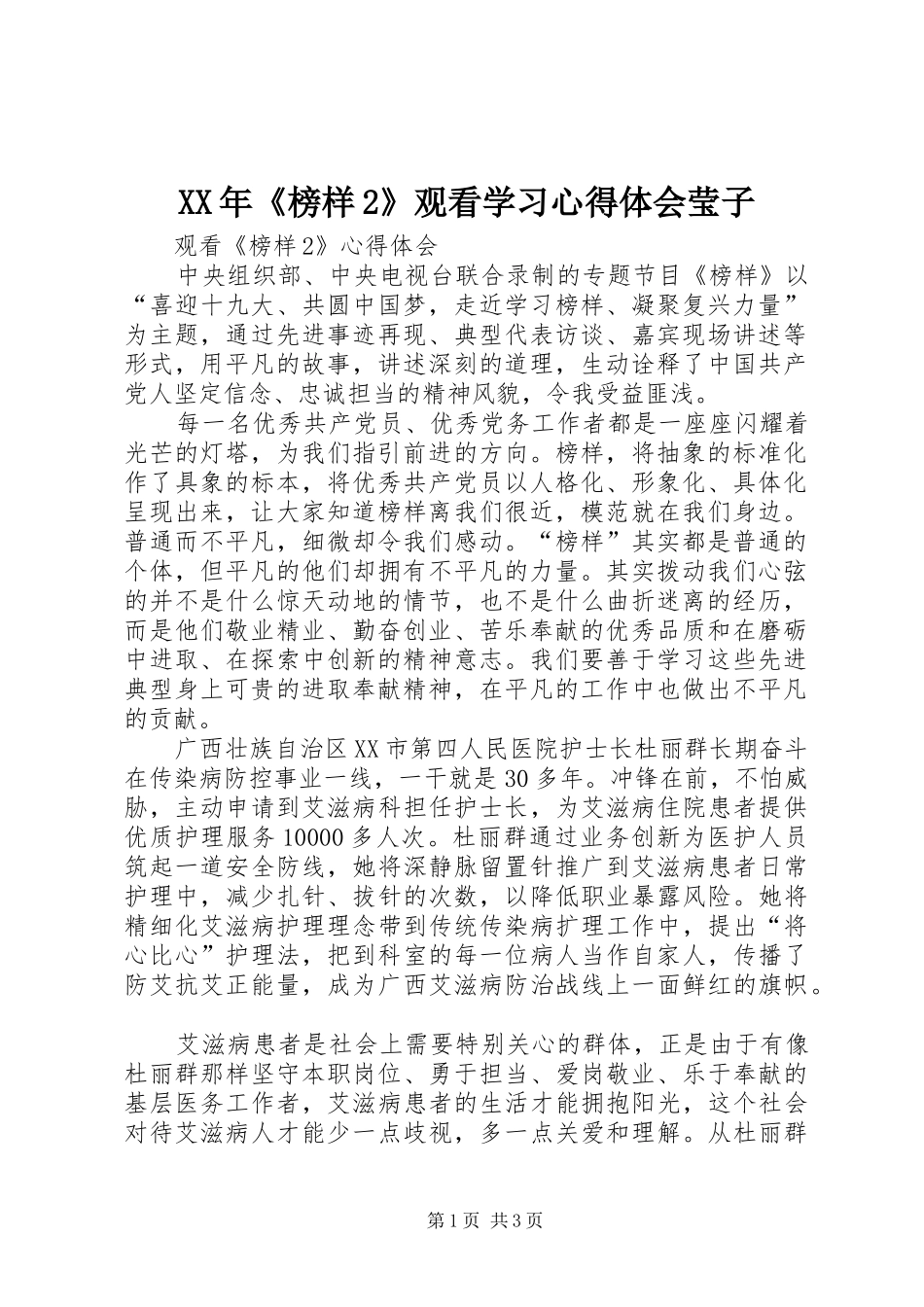 XX年《榜样2》观看学习心得体会莹子 (4)_第1页