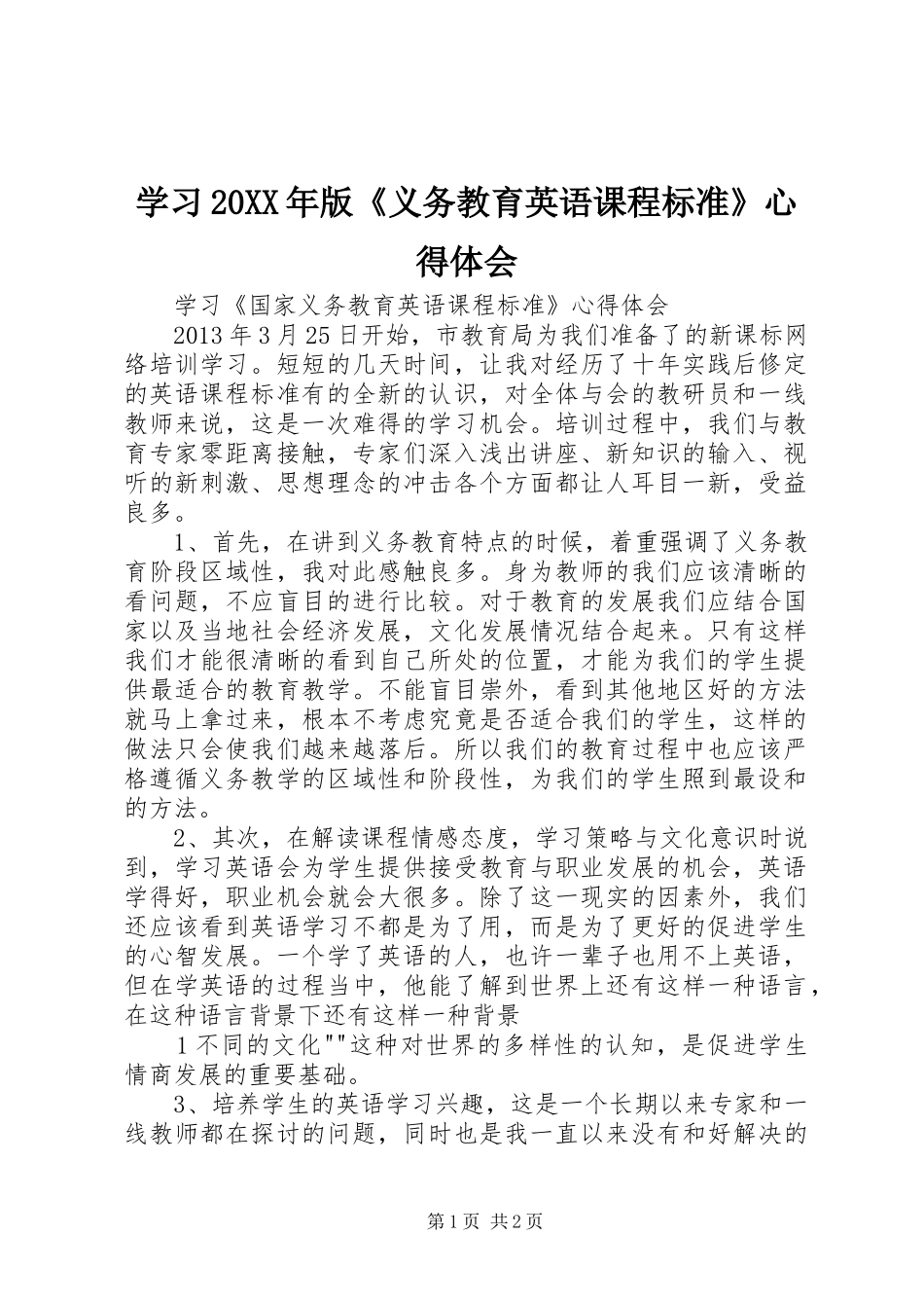 学习20XX年版《义务教育英语课程标准》心得体会 (3)_第1页