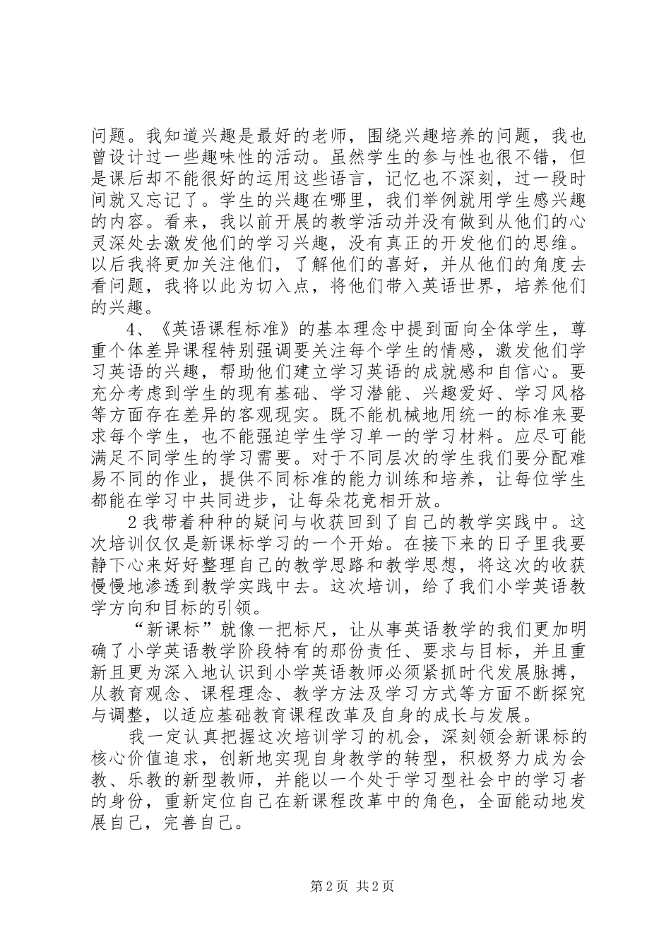学习20XX年版《义务教育英语课程标准》心得体会 (3)_第2页