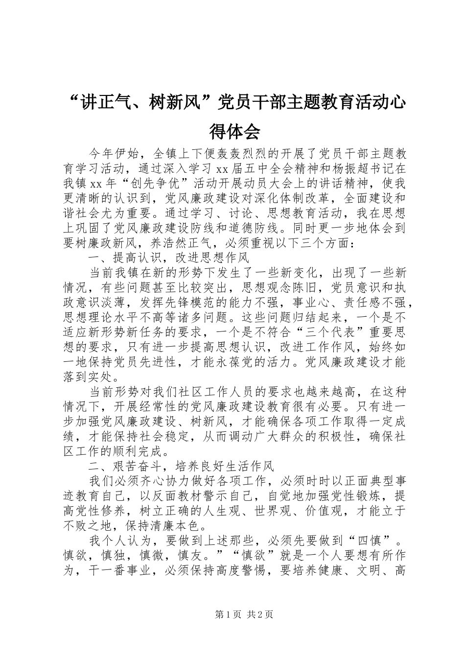 “讲正气、树新风”党员干部主题教育活动心得体会_第1页