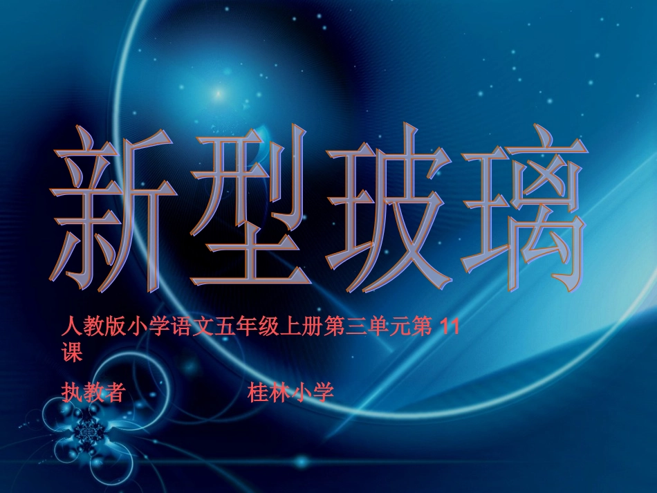 《新型玻璃》课件_第1页