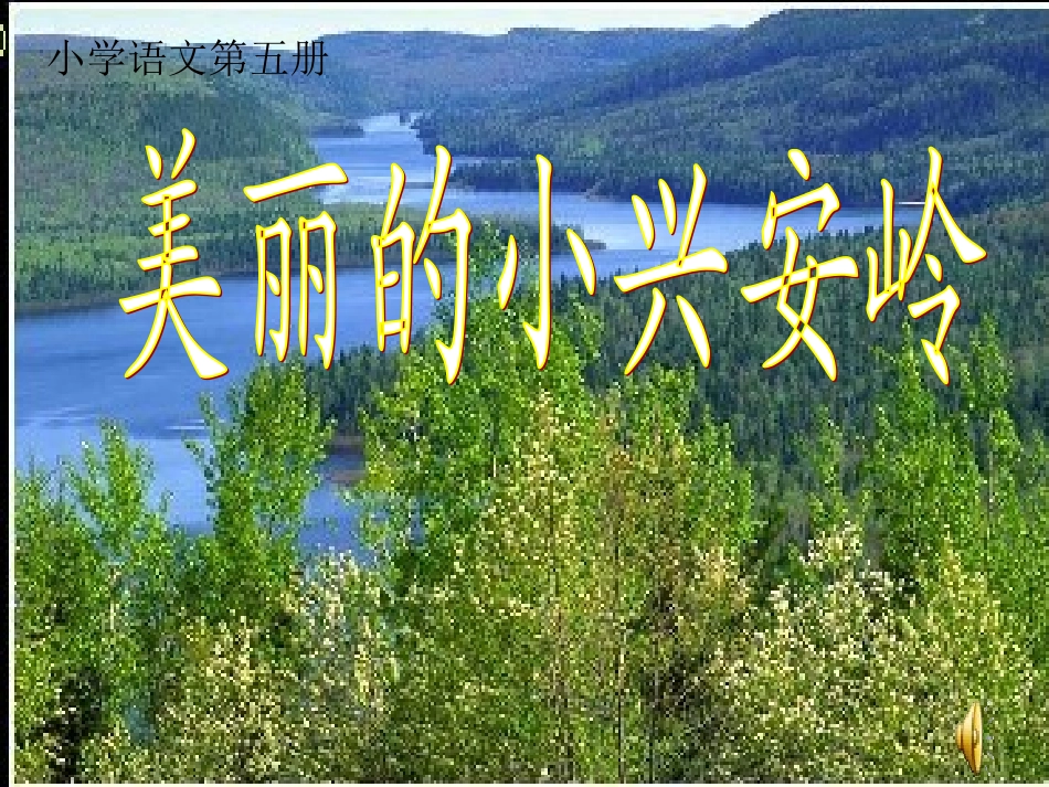 人教版小学三年级语文美丽的小兴安岭1_第1页