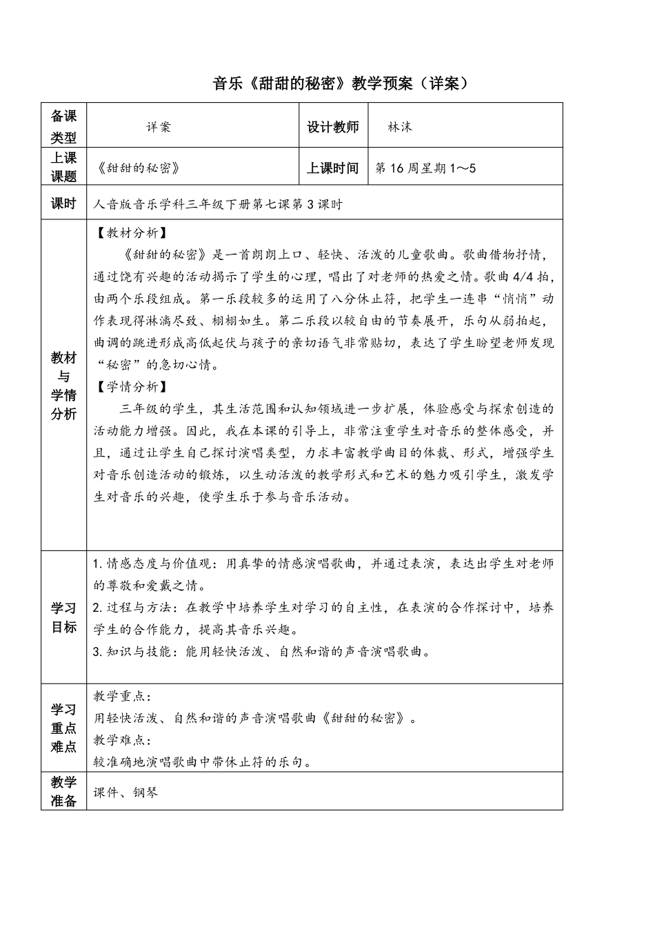 小学音乐教学设计甜甜的秘密详案林沫_第1页