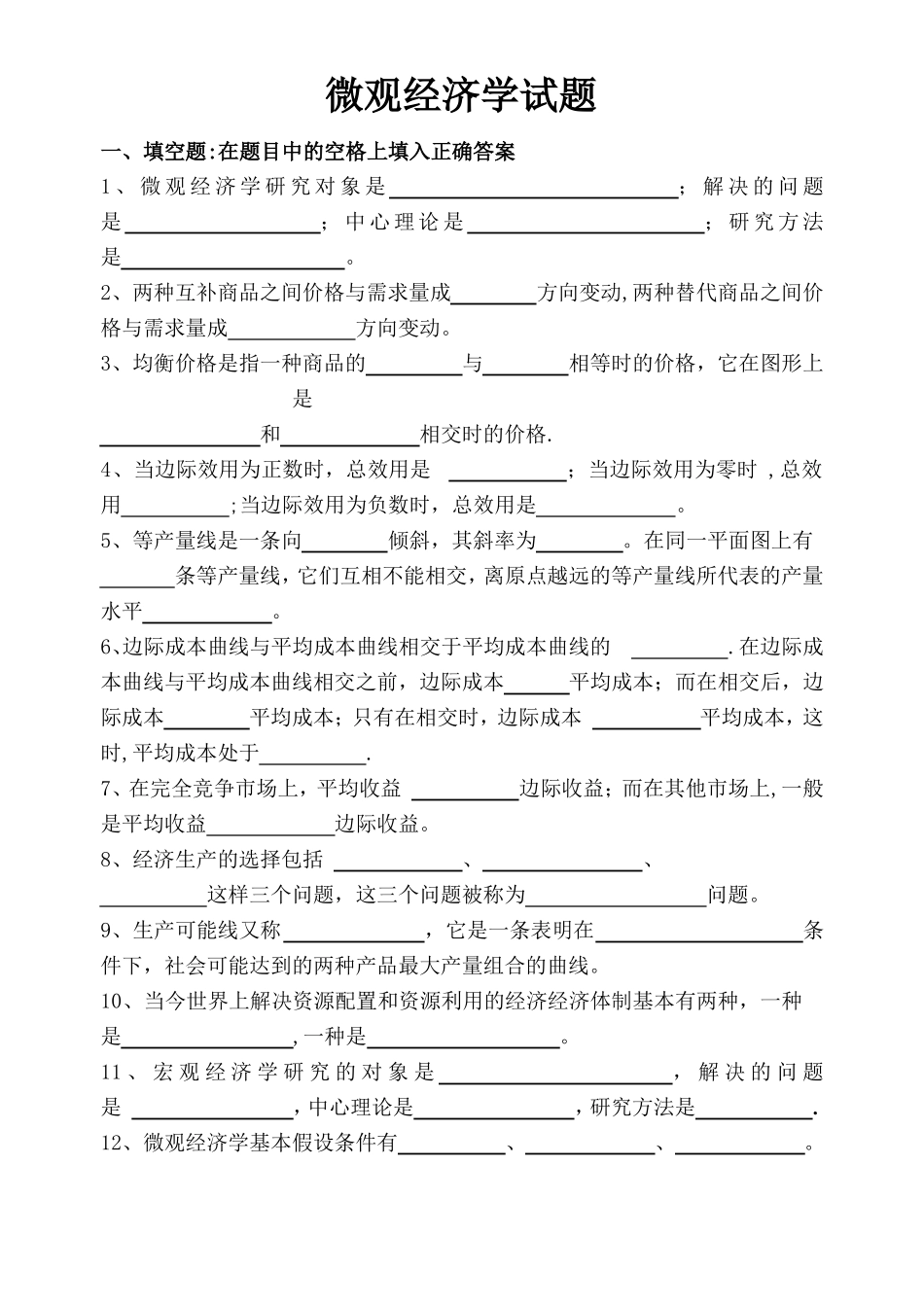 微观经济学试题附答案_第1页