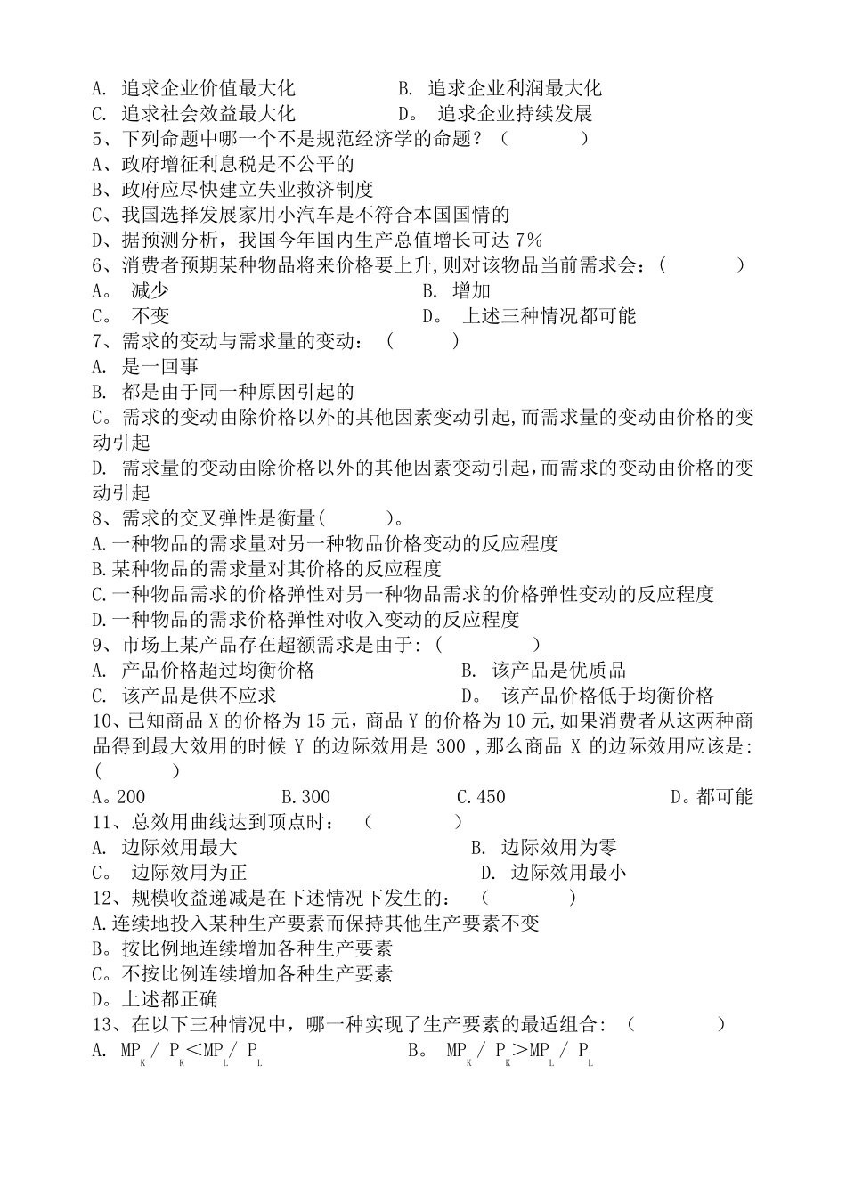 微观经济学试题附答案_第3页