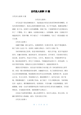古代名人故事15篇1