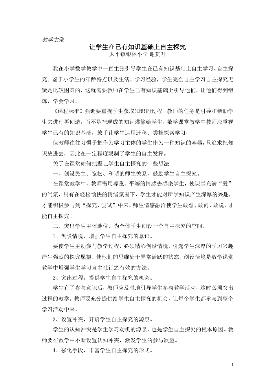 教学主张（谢贯升）_第1页