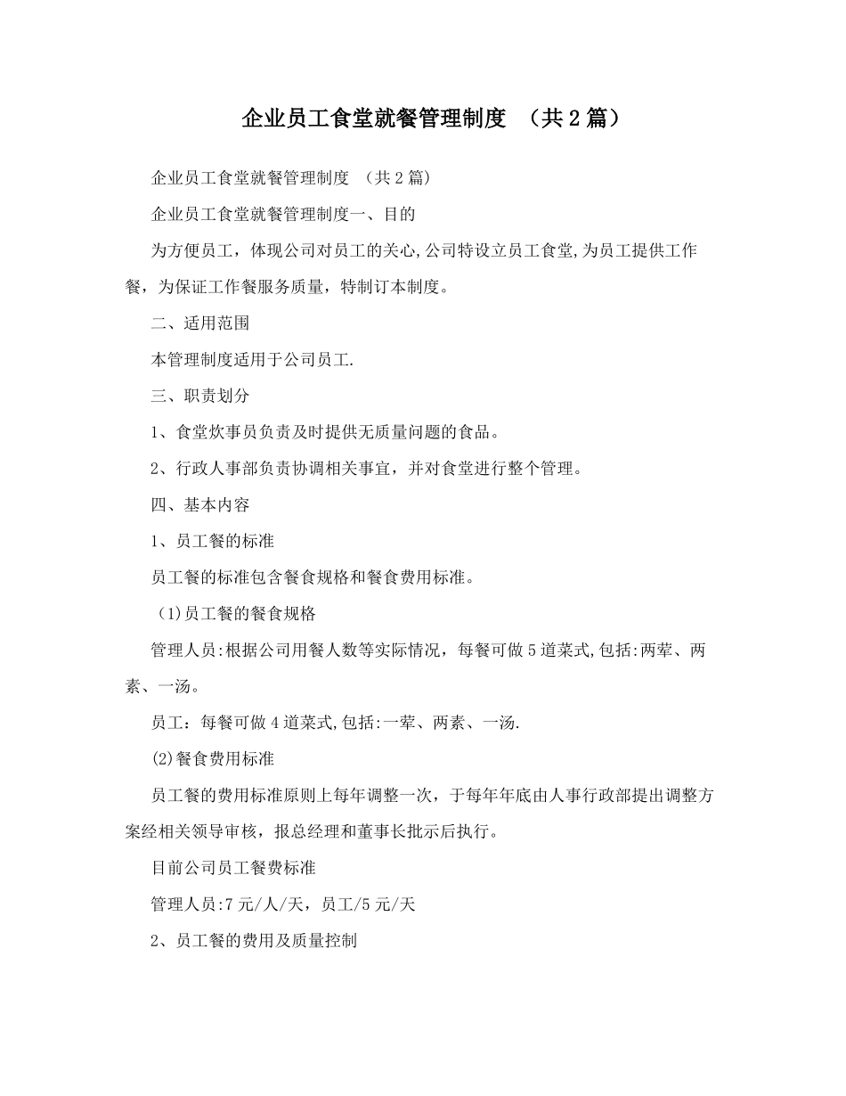 企业员工食堂就餐管理制度+&40;共2篇&41;_第1页
