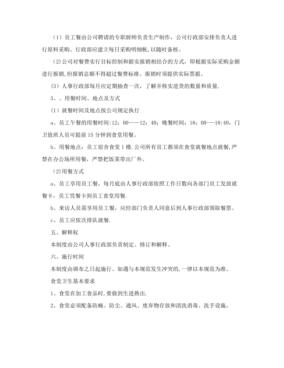 企业员工食堂就餐管理制度+&40;共2篇&41;_第2页