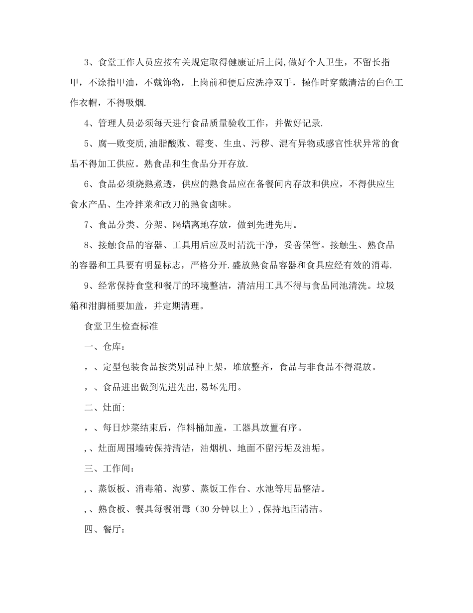 企业员工食堂就餐管理制度+&40;共2篇&41;_第3页