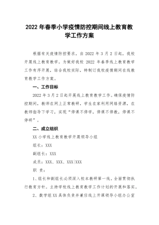 小学疫情防控期间线上教学方案新版