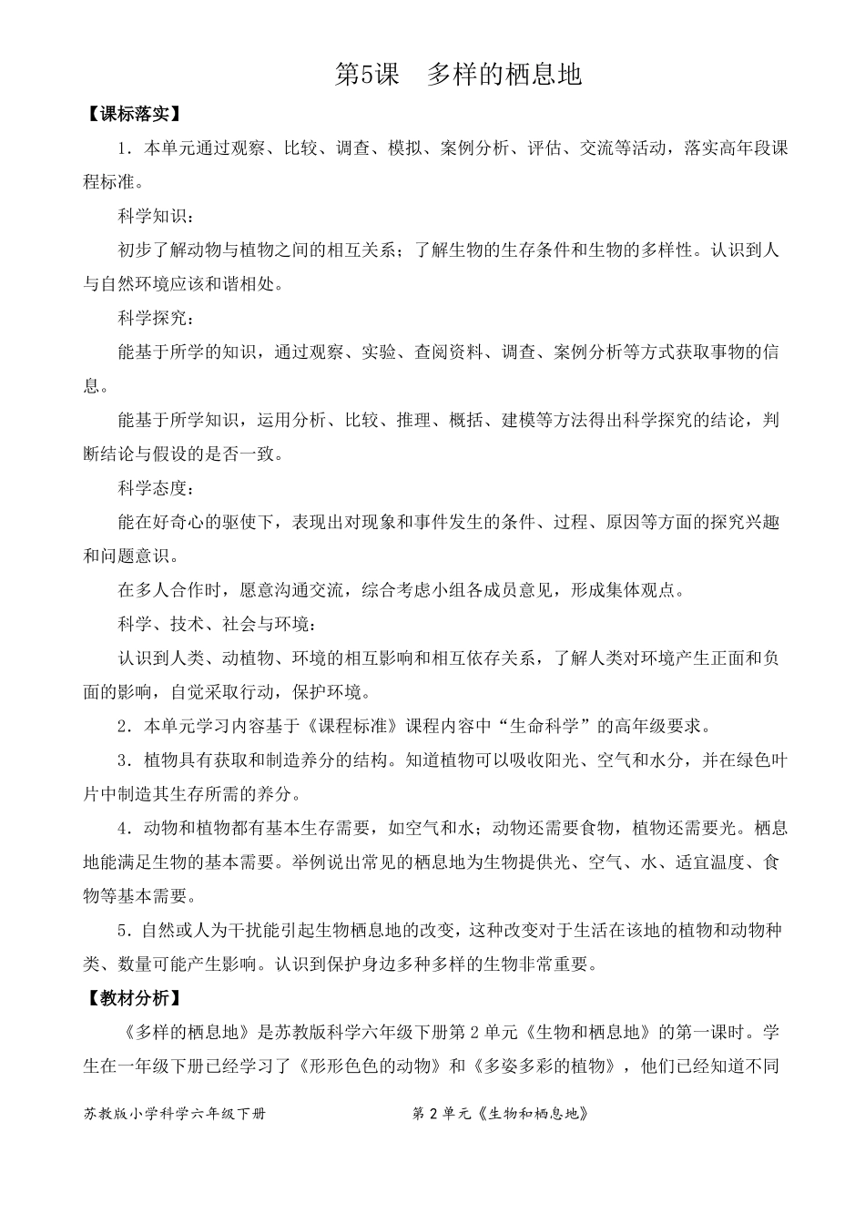 2022新苏教版小学科学六年级下册5多样的栖息地教案定稿_第1页