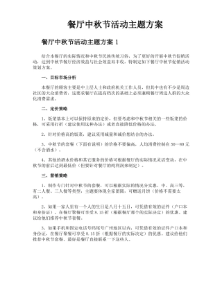 餐厅中秋节活动主题方案