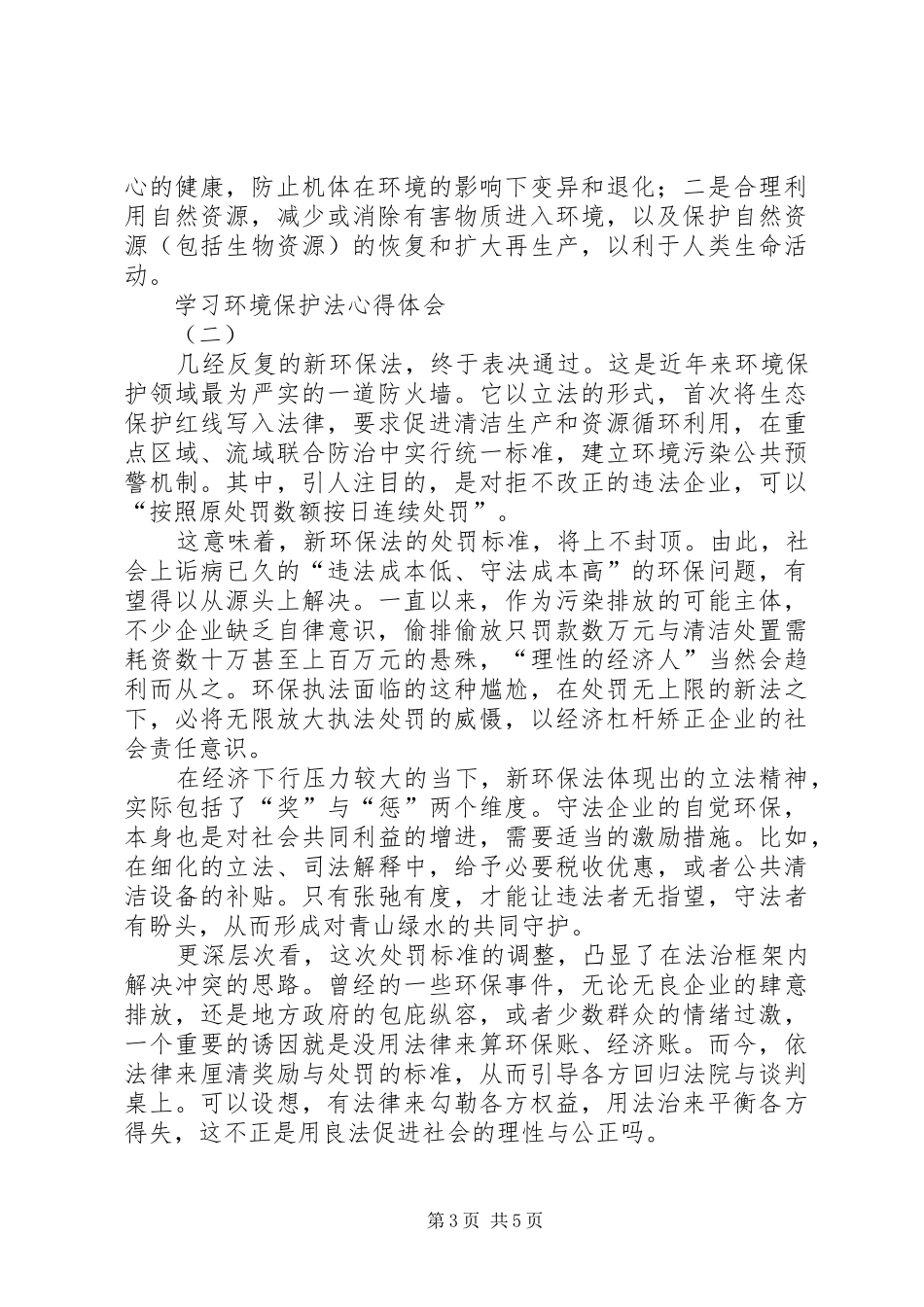 学习《环境保护法》心得体会_第3页