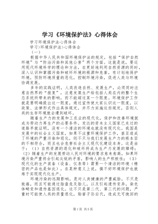 学习《环境保护法》心得体会