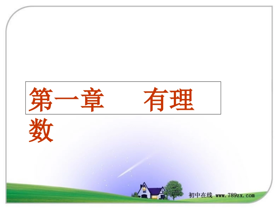 人教版七年级数学上11《正数和负数》课件_第1页