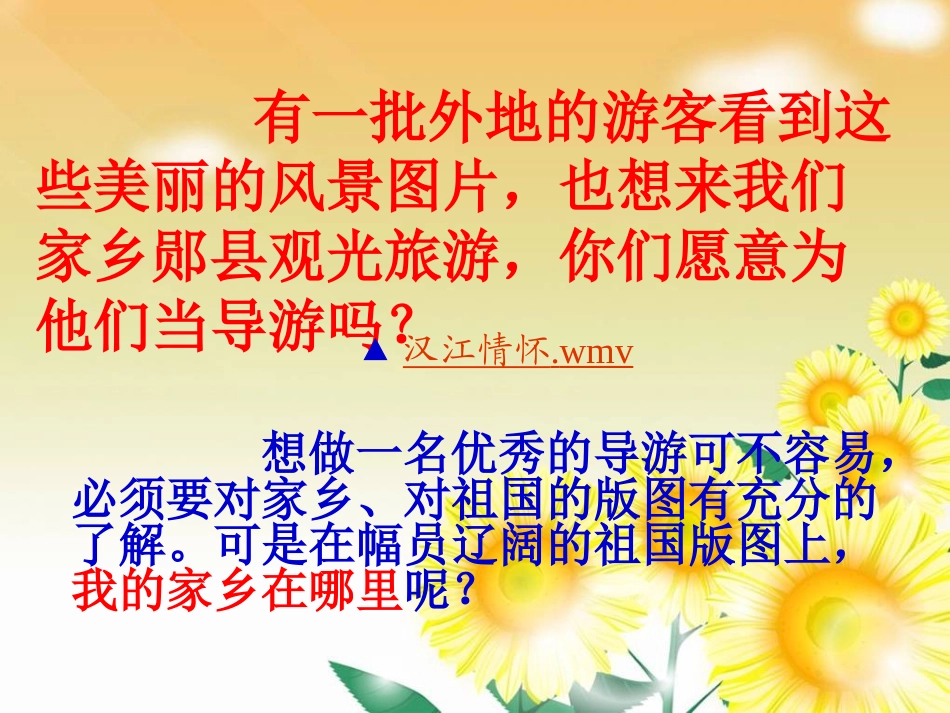 鄂教新课标品德与社会四年级上册《我的家乡在哪里》PPT课件_第1页