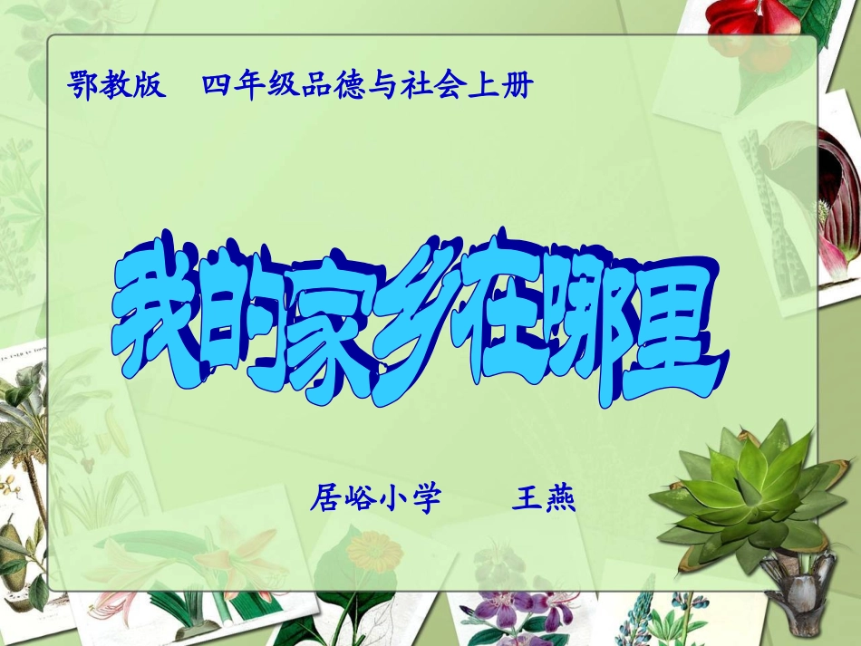 鄂教新课标品德与社会四年级上册《我的家乡在哪里》PPT课件_第2页