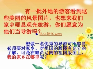 鄂教新课标品德与社会四年级上册《我的家乡在哪里》PPT课件