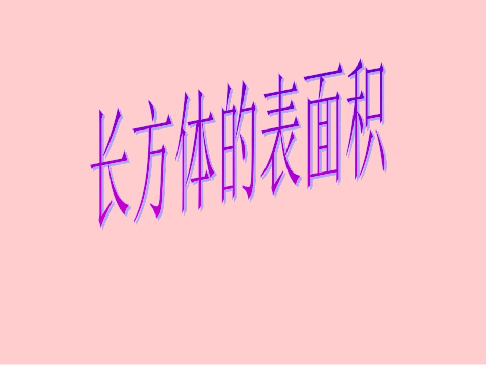 长方体的表面积[1]_第1页