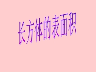 长方体的表面积[1]