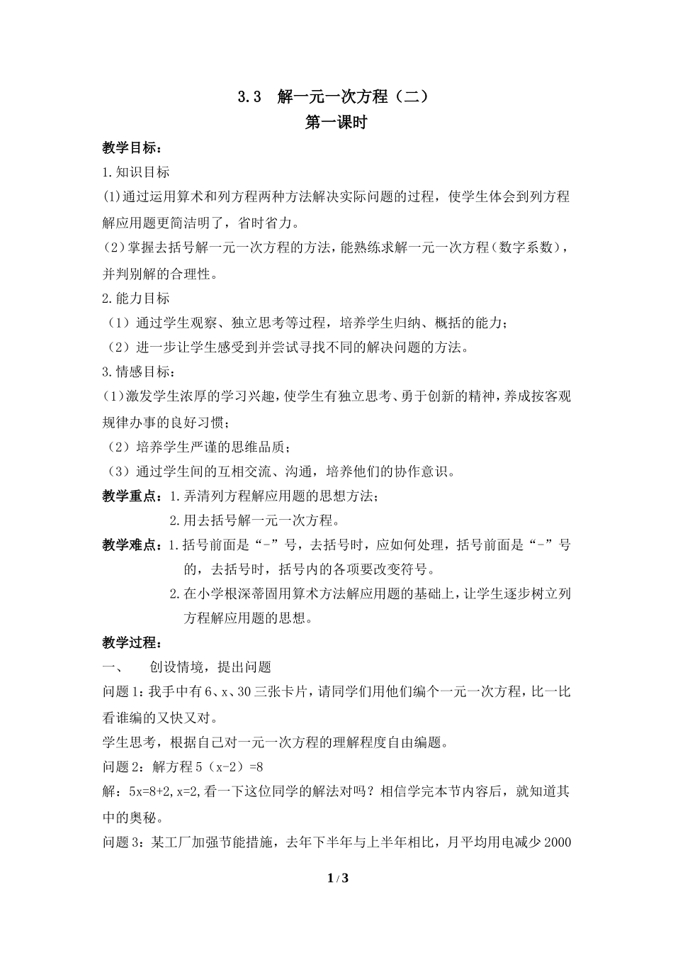 《解一元一次方程（二）》第一课时参考教案_第1页