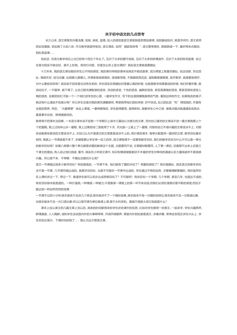 关于初中语文的几点思考_第1页