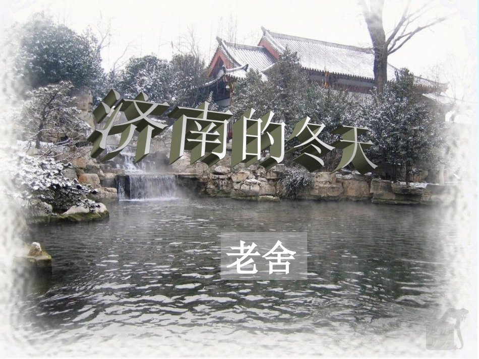 济南的冬天课件 (2)_第2页
