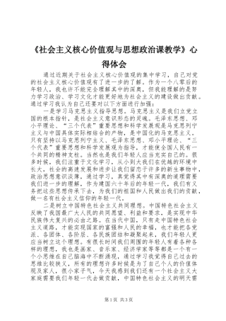 《社会主义核心价值观与思想政治课教学》心得体会_2