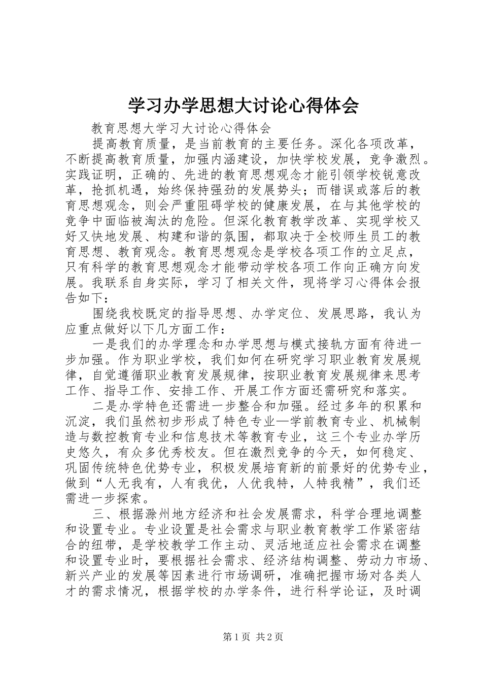 学习办学思想大讨论心得体会_第1页
