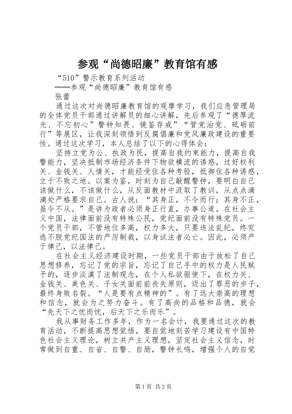 参观“尚德昭廉”教育馆有感_第1页
