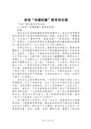 参观“尚德昭廉”教育馆有感