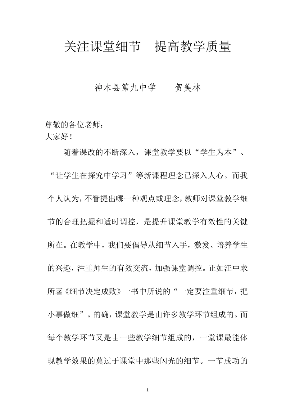 关注教学细节_生成有效课堂_第1页