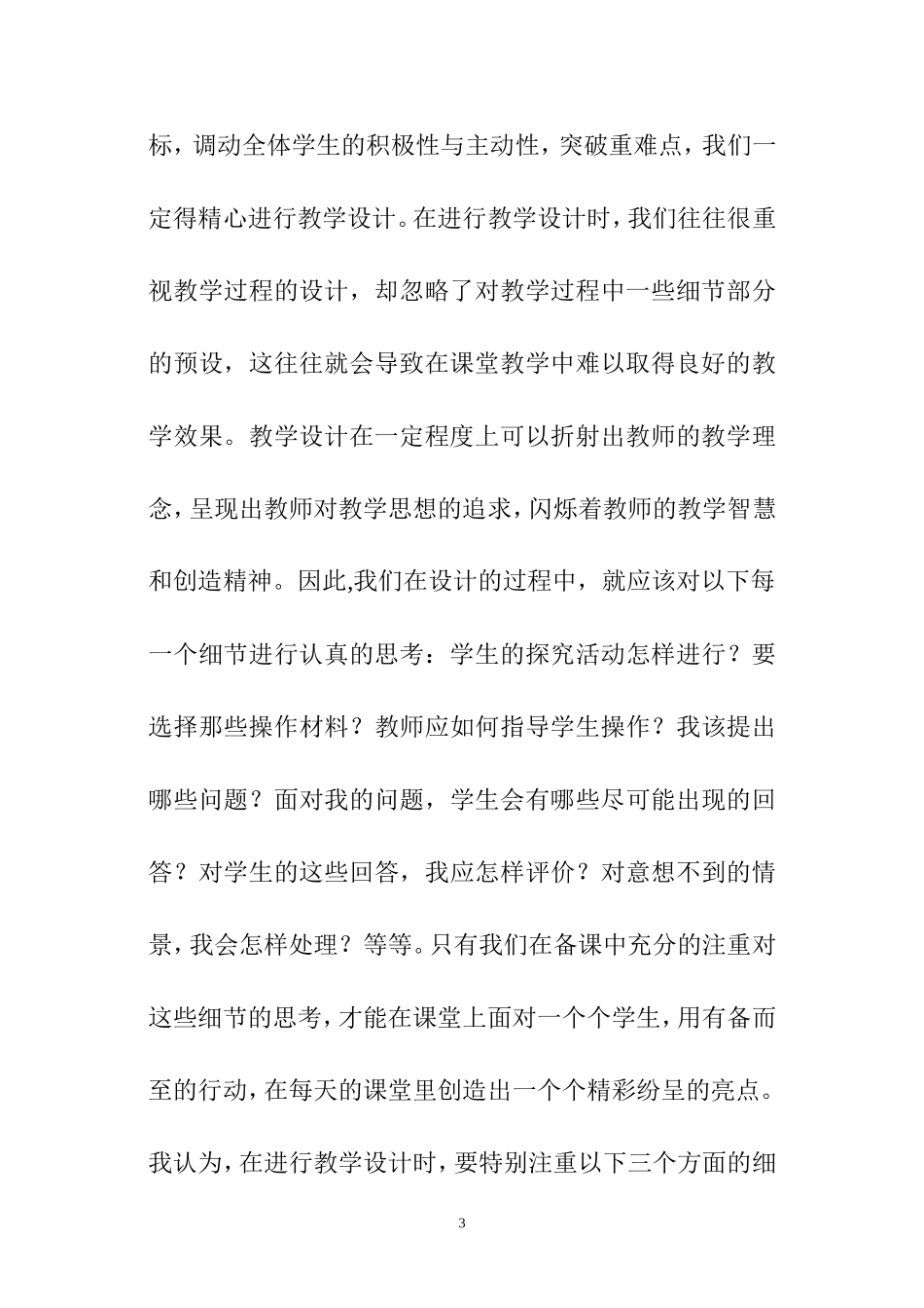 关注教学细节_生成有效课堂_第3页