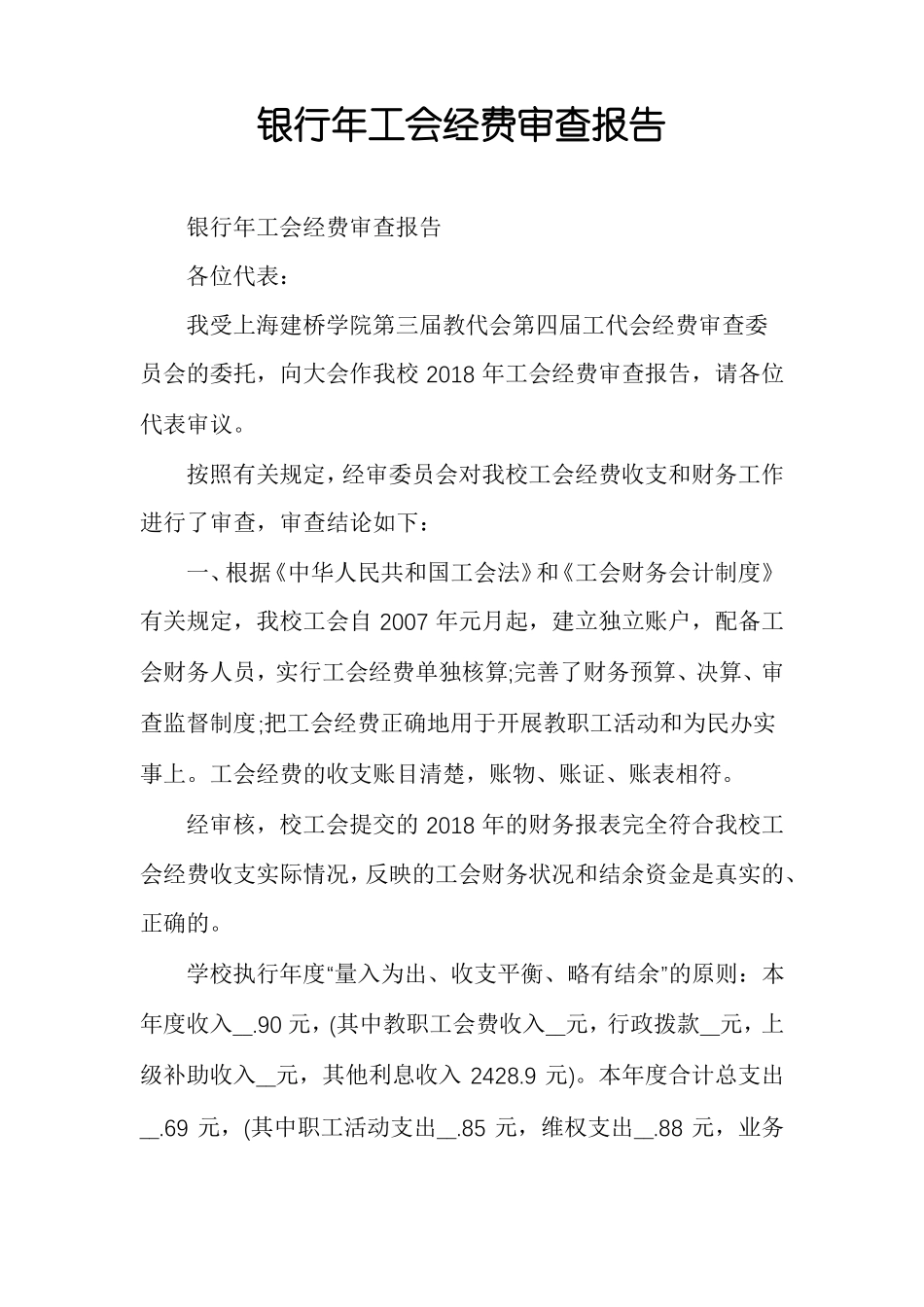 银行年工会经费审查报告_第1页