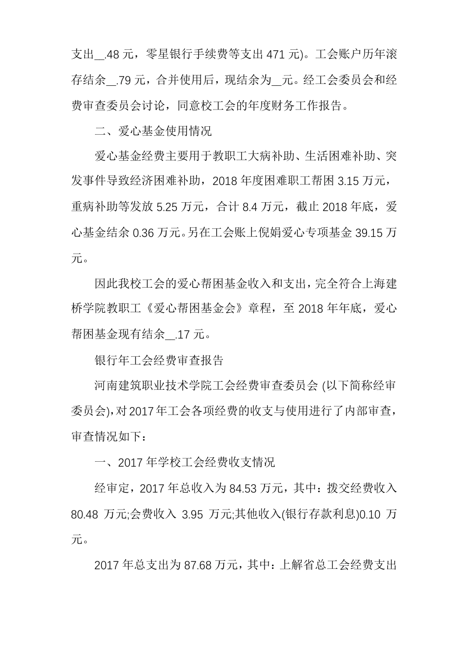 银行年工会经费审查报告_第2页