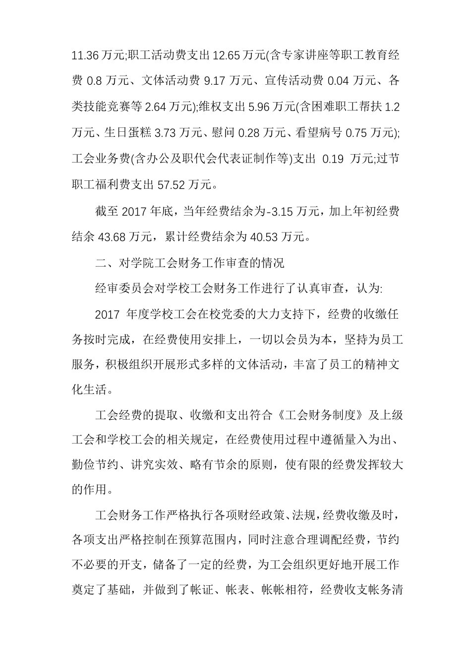 银行年工会经费审查报告_第3页