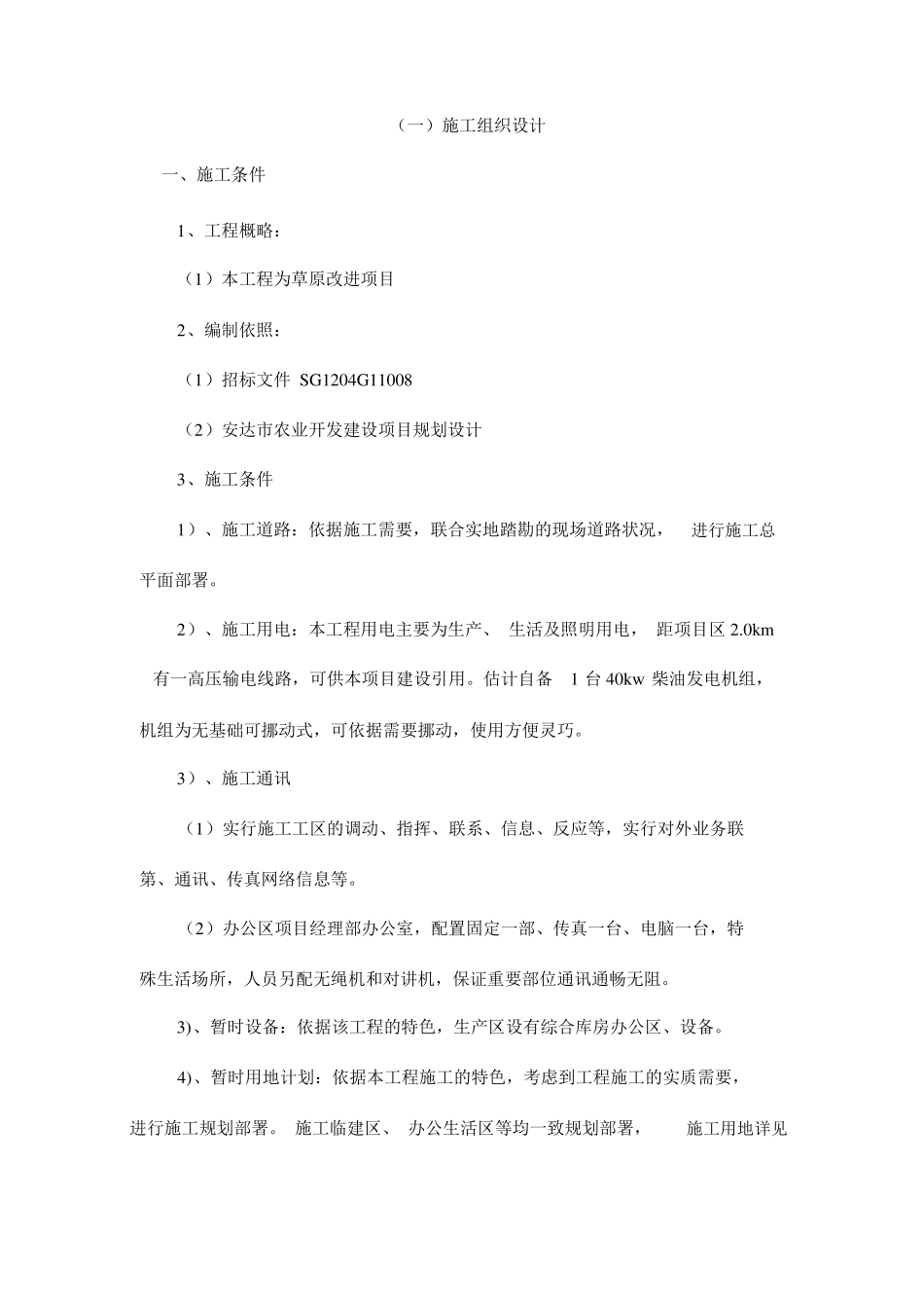 草原改良项目工程施工方案_第1页