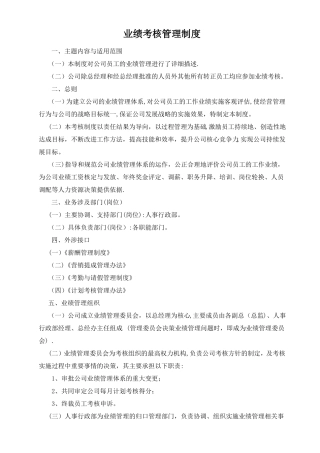 业绩考核管理制度
