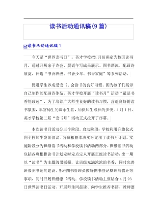 读书活动通讯稿9篇