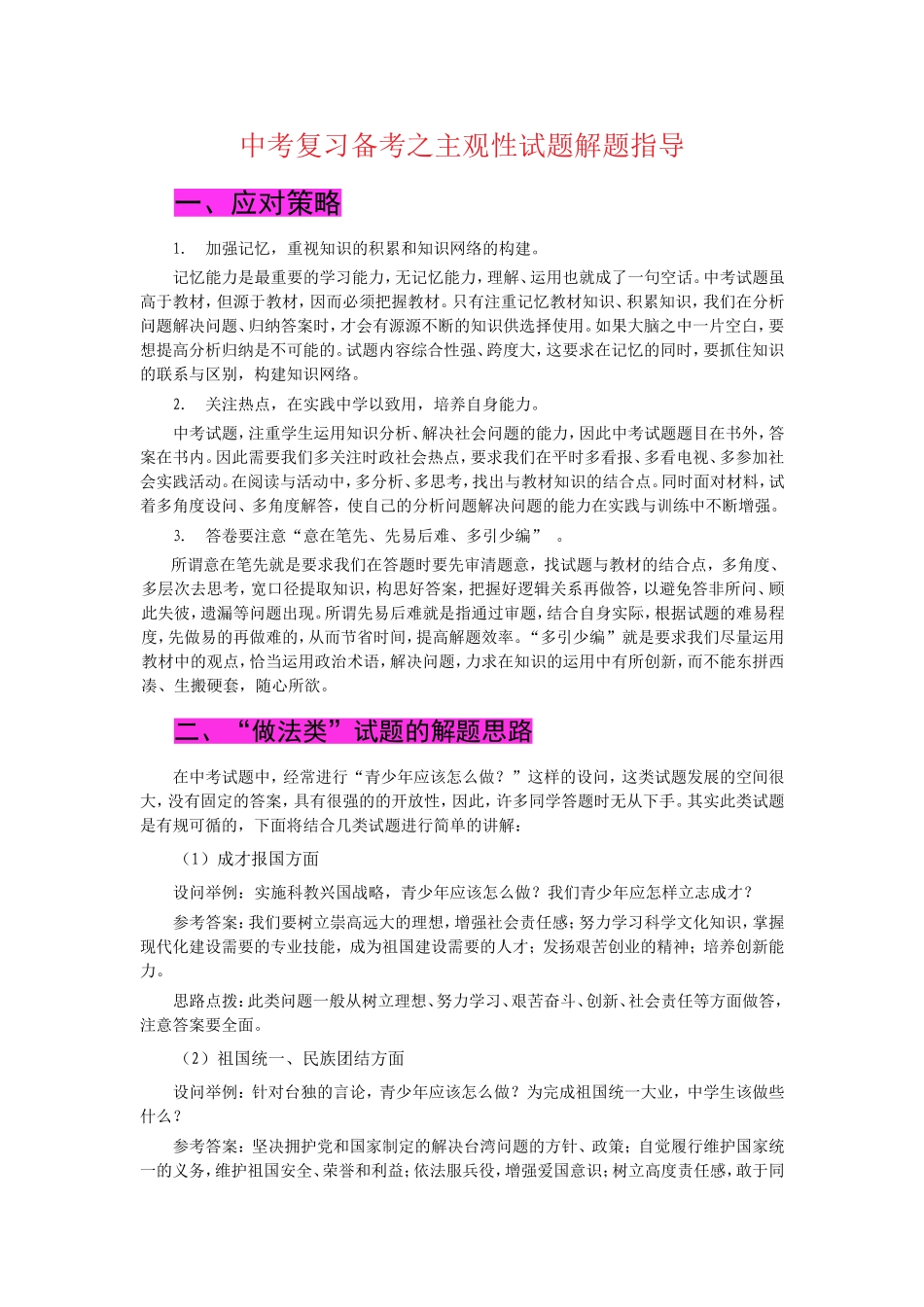 中考思想品德主观题解题技巧(精品)_第1页