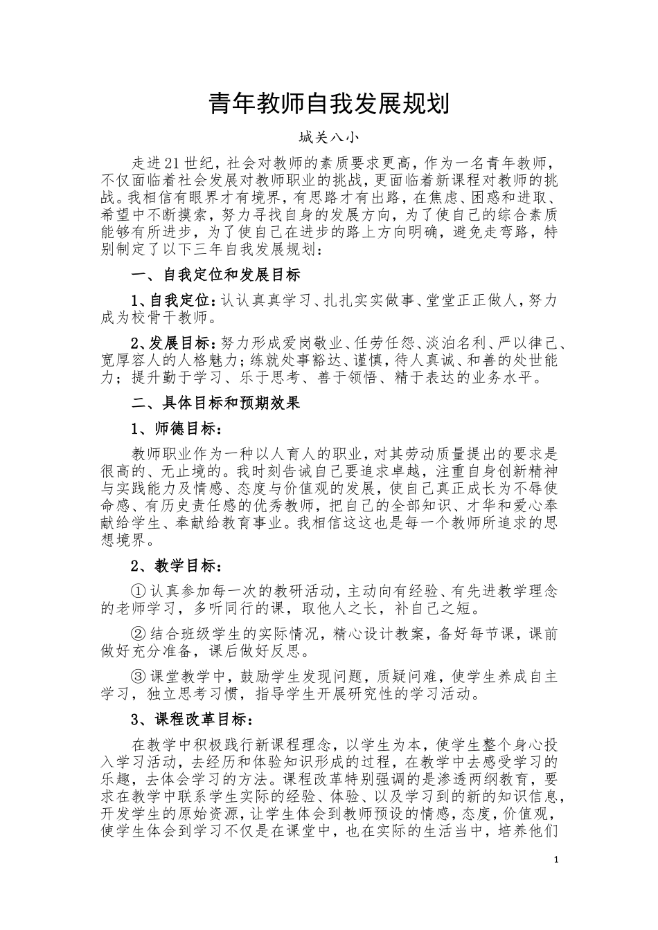 青年教师自我发展规划（小学数学）_第1页