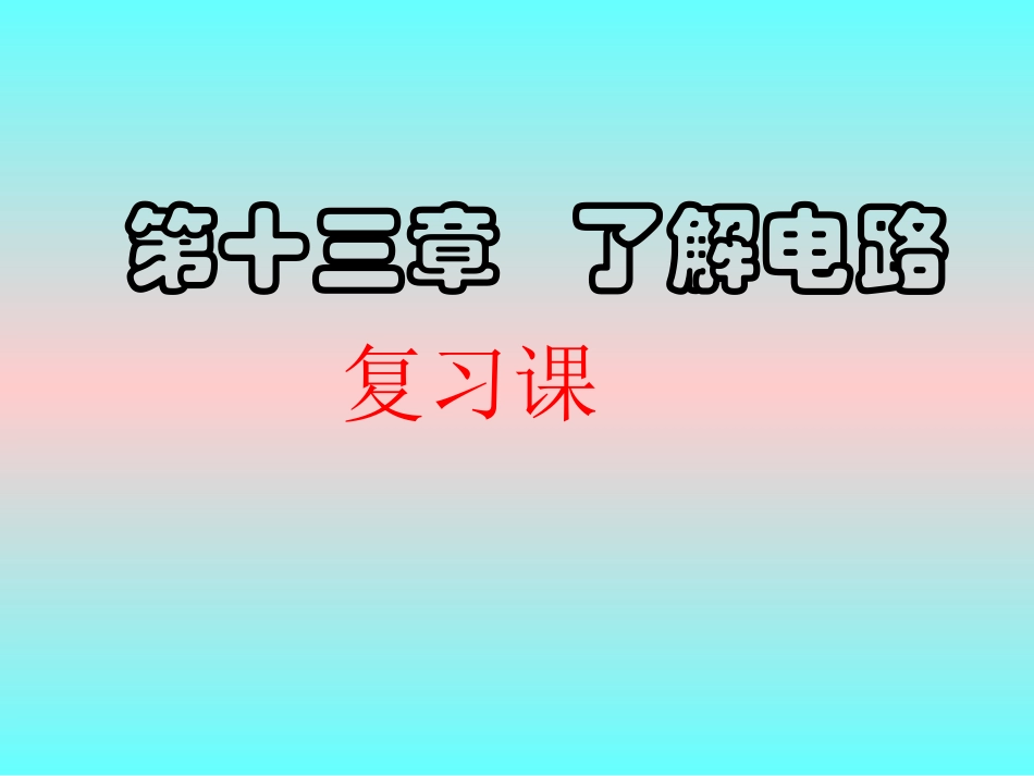 《第十三章了解电路》复习课件_第1页