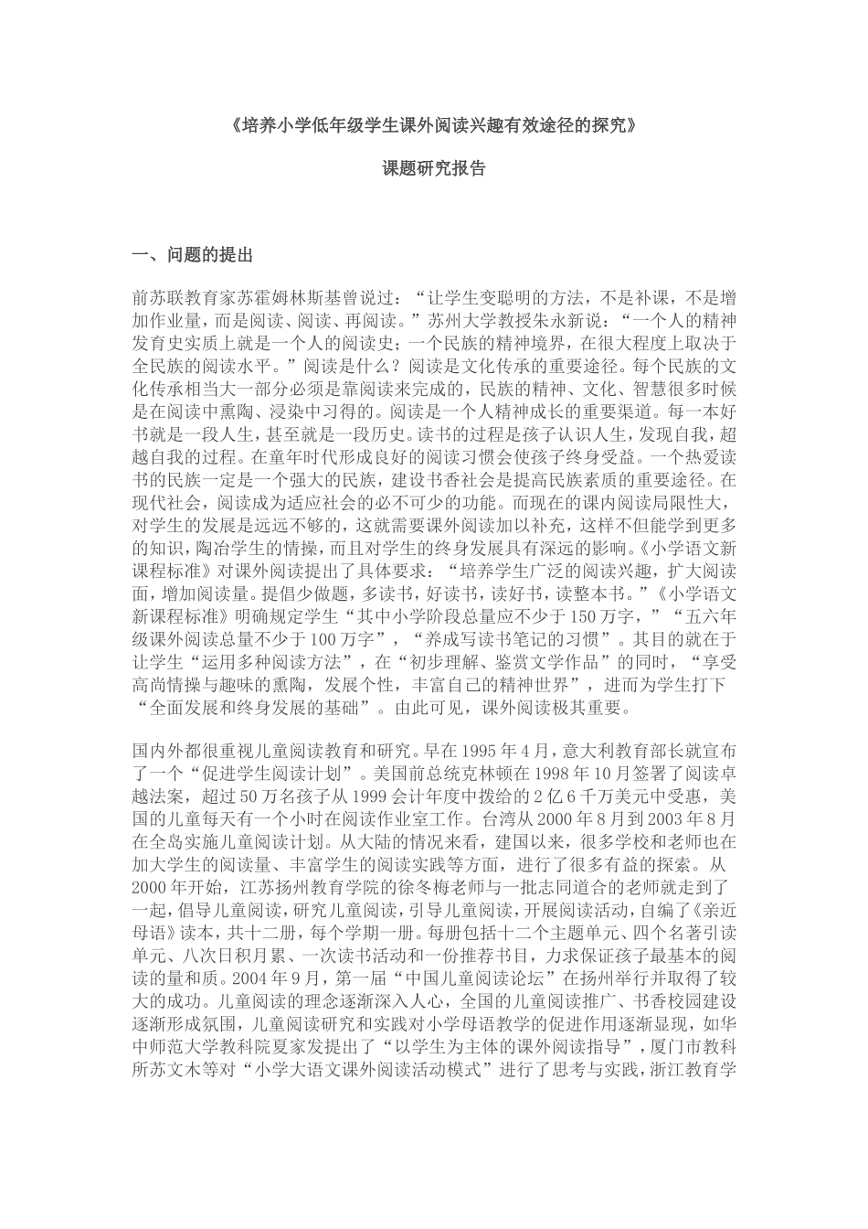 培养小学低年级学生课外阅读兴趣有效途径的探究课题研究报告_第1页