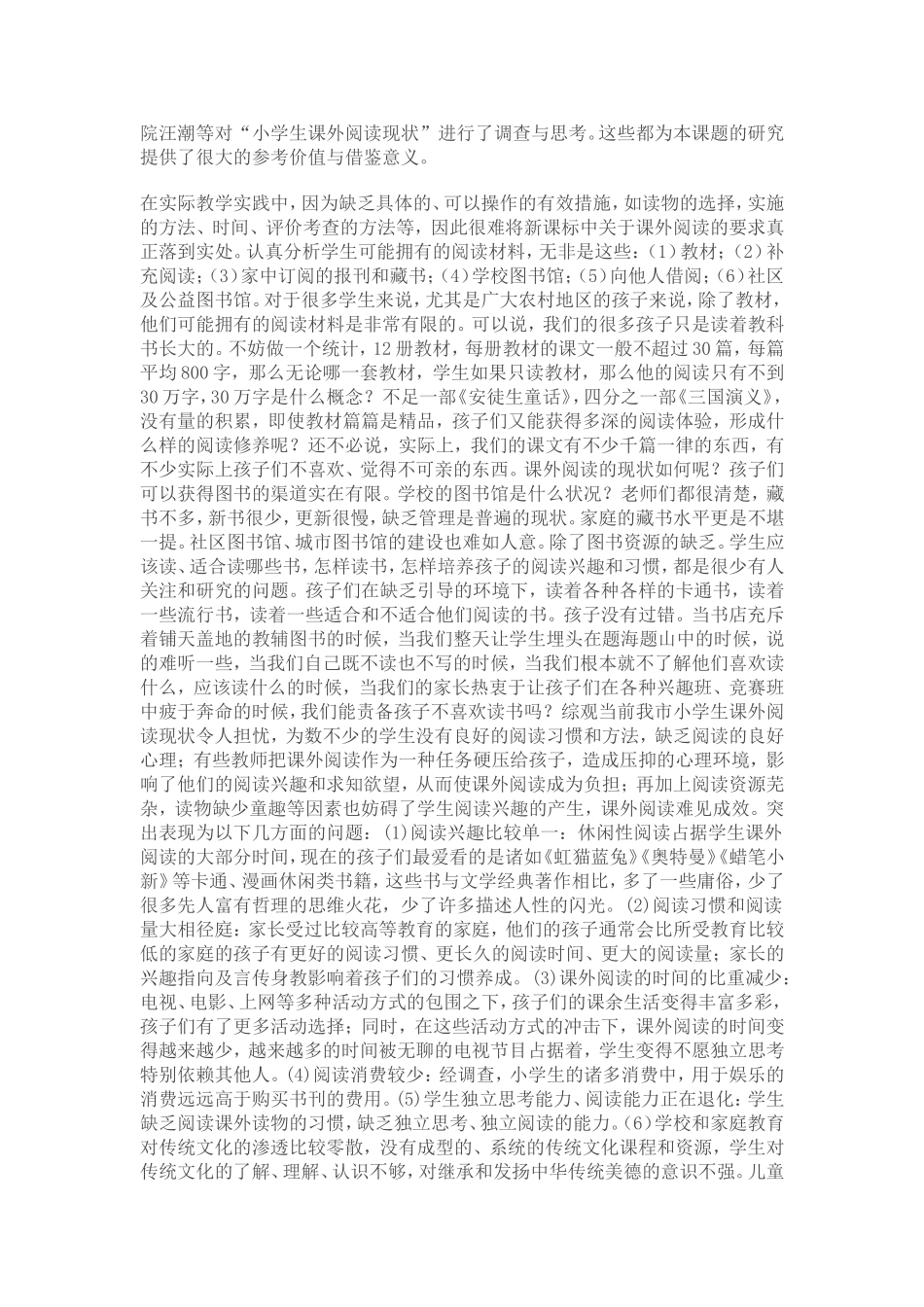 培养小学低年级学生课外阅读兴趣有效途径的探究课题研究报告_第2页