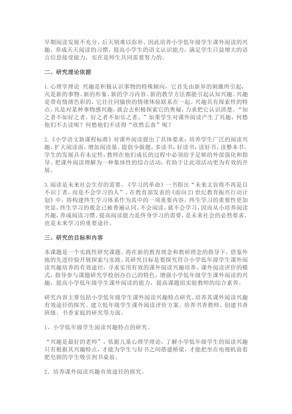 培养小学低年级学生课外阅读兴趣有效途径的探究课题研究报告_第3页