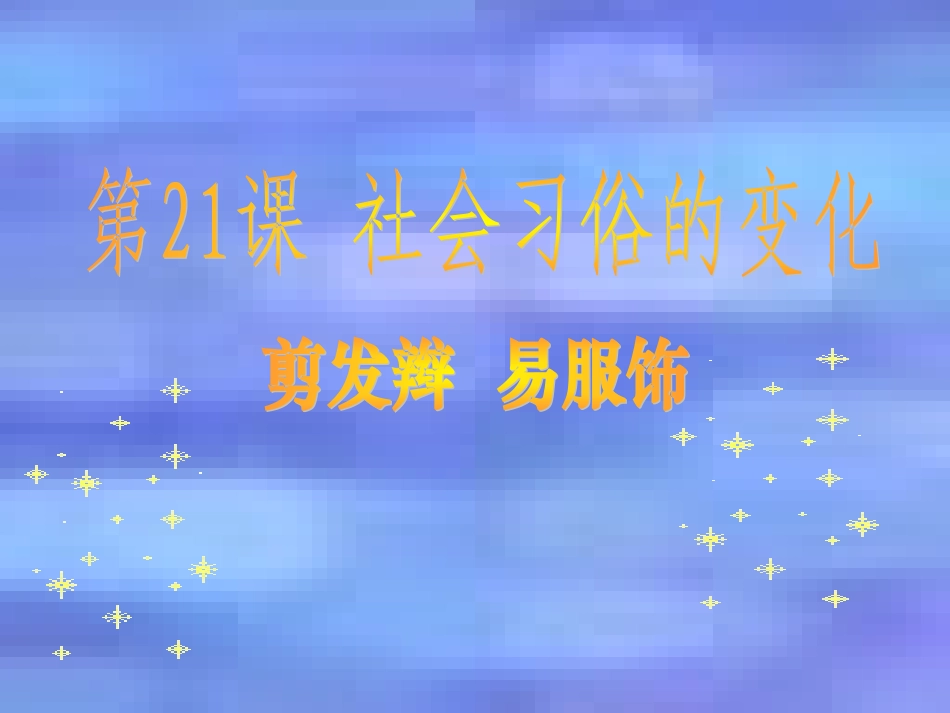 华师大版八上第21课++社会习俗的变化（共45张PPT）_第1页