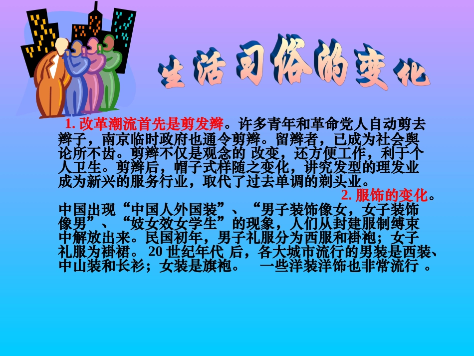 华师大版八上第21课++社会习俗的变化（共45张PPT）_第3页