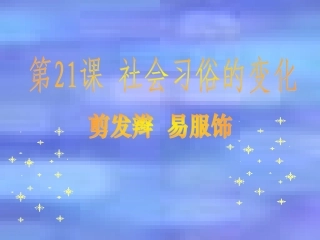 华师大版八上第21课++社会习俗的变化（共45张PPT）