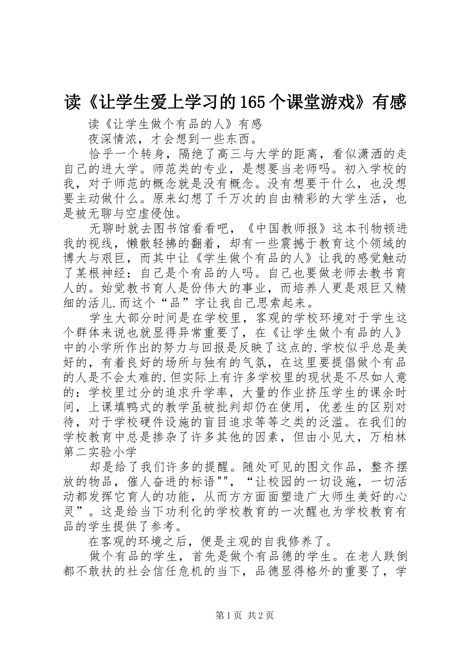 读《让学生爱上学习的165个课堂游戏》有感_第1页
